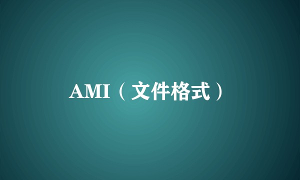 AMI（文件格式）