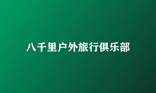 八千里户外旅行俱乐部