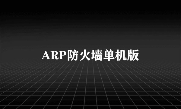 ARP防火墙单机版