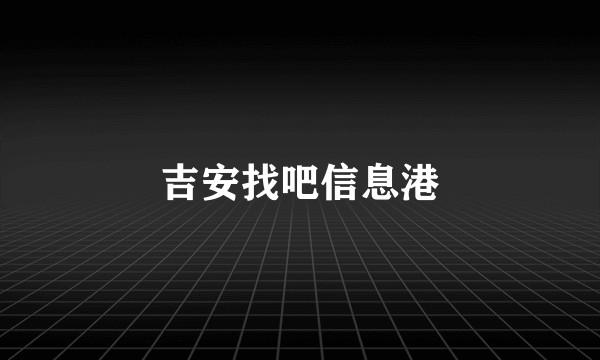 吉安找吧信息港