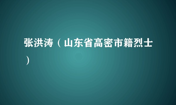 张洪涛（山东省高密市籍烈士）