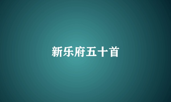 新乐府五十首