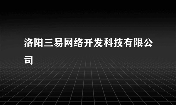 洛阳三易网络开发科技有限公司