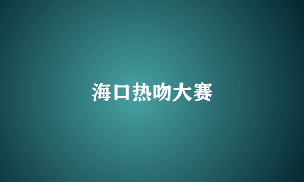 海口热吻大赛