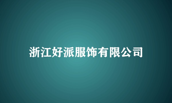 浙江好派服饰有限公司
