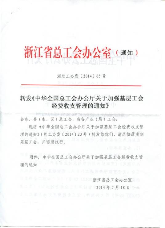关于加强基层工会经费收支管理的通知