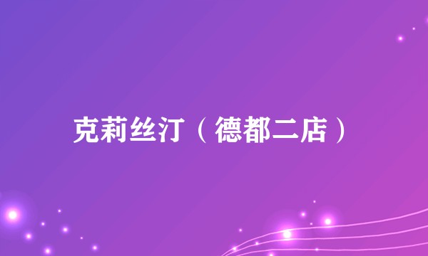 克莉丝汀（德都二店）