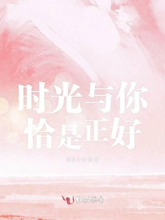 时光与你恰是正好
