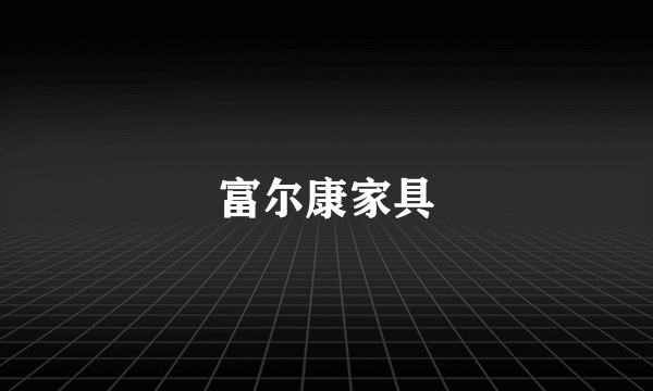富尔康家具