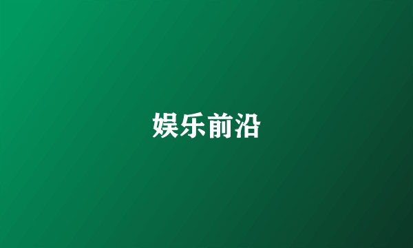 娱乐前沿