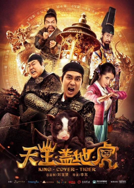天王盖地虎(2018年李东执导的古装喜剧电影)