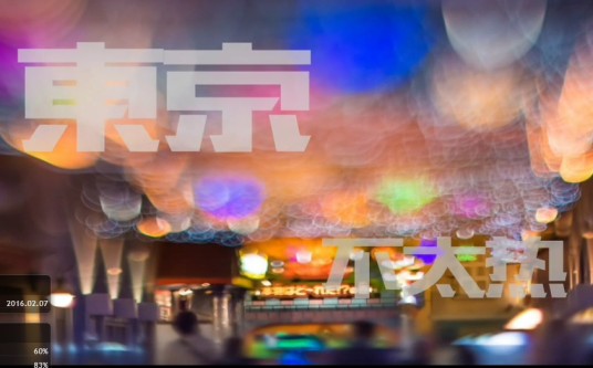东京不太热（洛天依演唱的歌曲）