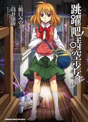 跳跃吧！时空少女after