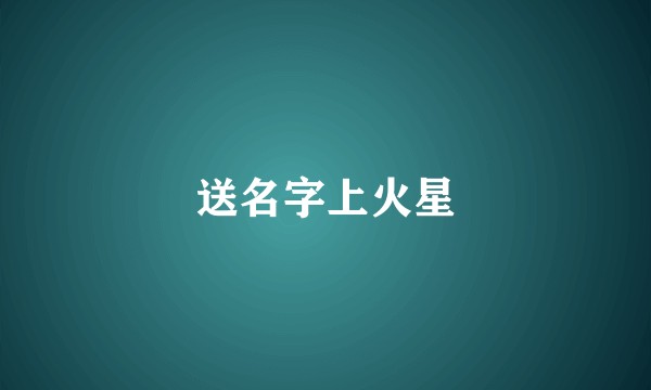 送名字上火星