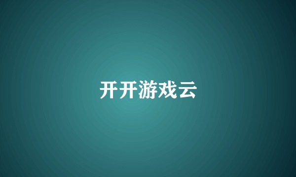 开开游戏云