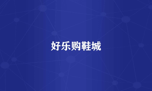 好乐购鞋城
