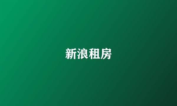 新浪租房