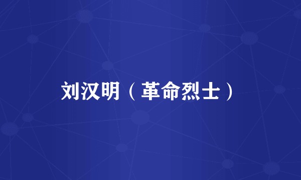 刘汉明（革命烈士）