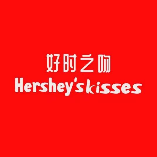 好时之吻 HERSHEY'S KISSES