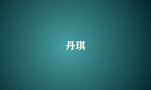 丹琪