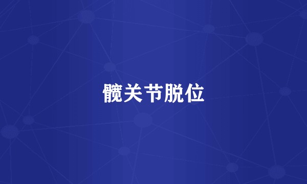 髋关节脱位
