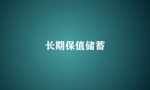 长期保值储蓄