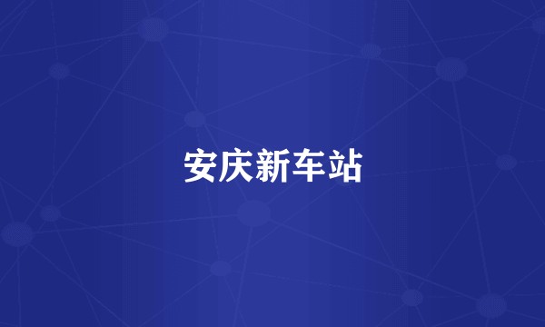 安庆新车站
