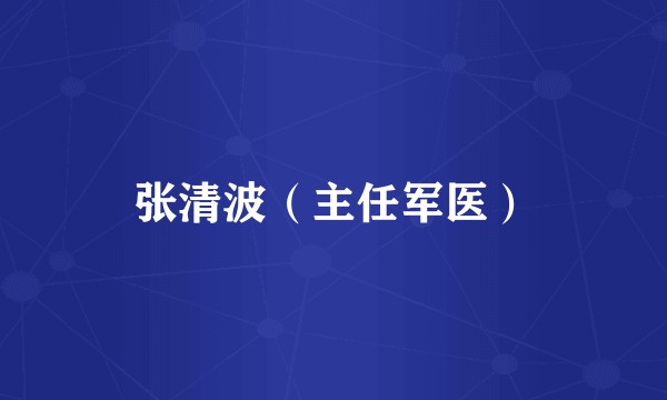 张清波（主任军医）