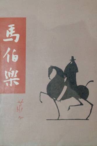 马伯乐（萧红著长篇小说）