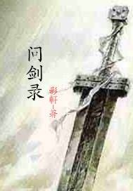 问剑录