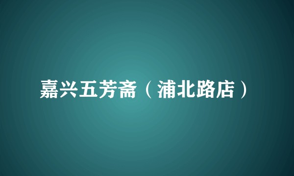 嘉兴五芳斋（浦北路店）