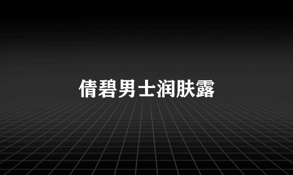 倩碧男士润肤露