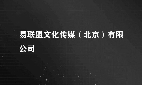 易联盟文化传媒(北京)有限公司