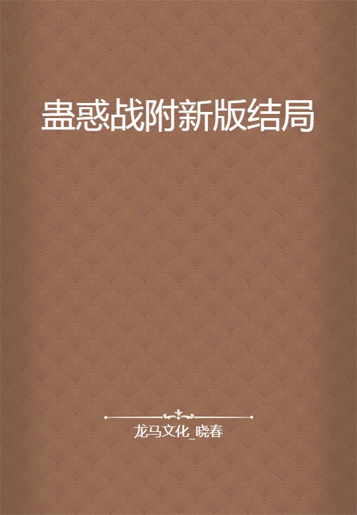 蛊惑战附新版结局