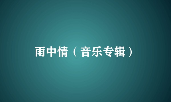雨中情（音乐专辑）