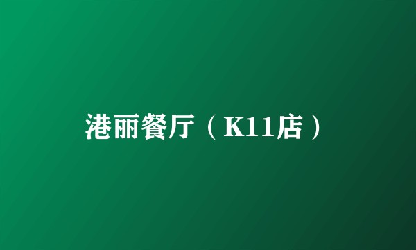 港丽餐厅（K11店）