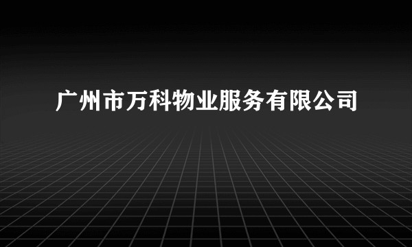 广州市万科物业服务有限公司