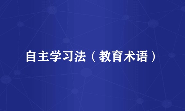 自主学习法（教育术语）