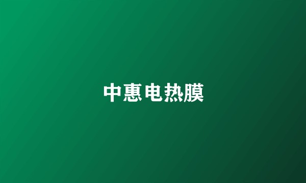 中惠电热膜