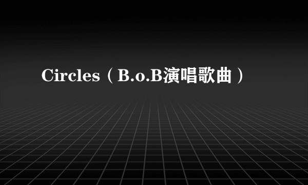 Circles（B.o.B演唱歌曲）