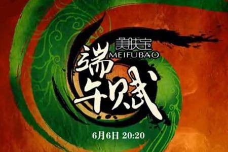 端午赋(湖南卫视所创的端午节晚会)