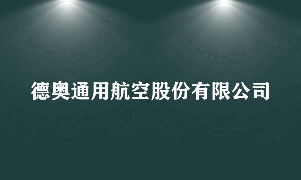 德奥通用航空股份有限公司
