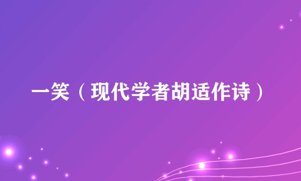 一笑（现代学者胡适作诗）