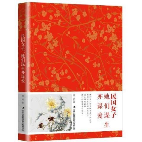民国女子:她们谋生亦谋爱(2018年吉林出版集团出版的图书)
