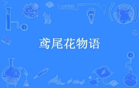 鸢尾花物语（绅士调查员所著小说）