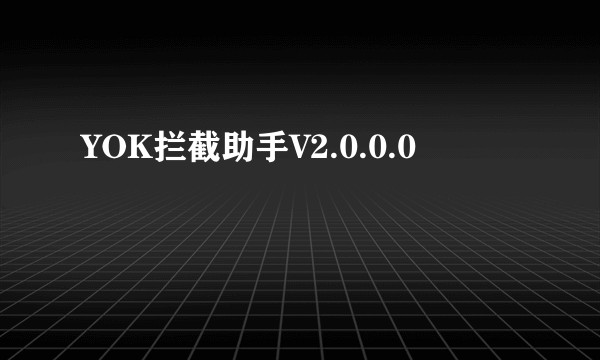 YOK拦截助手V2.0.0.0