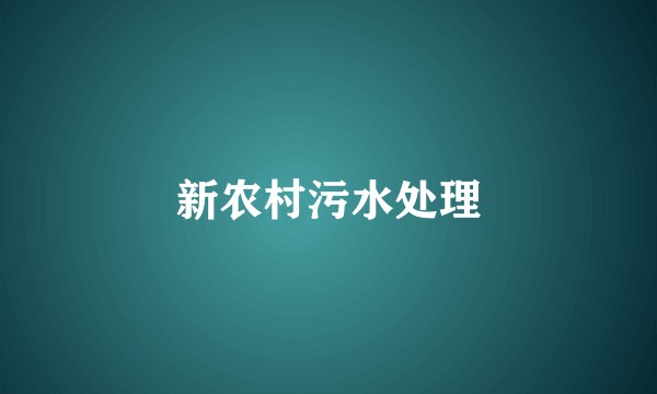 新农村污水处理