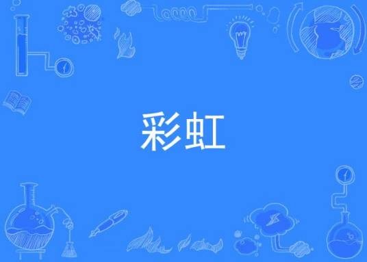 彩虹（羽泉演唱歌曲）