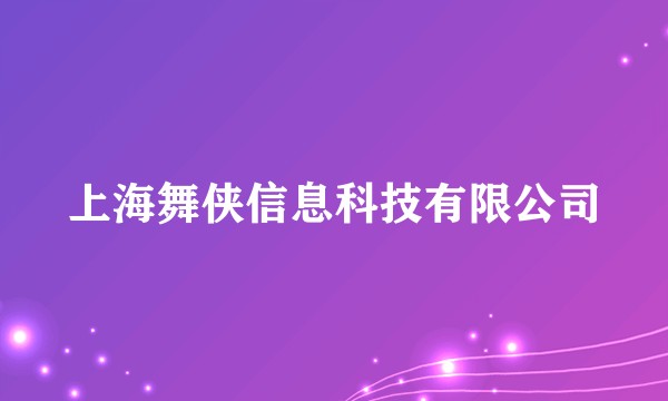 上海舞侠信息科技有限公司