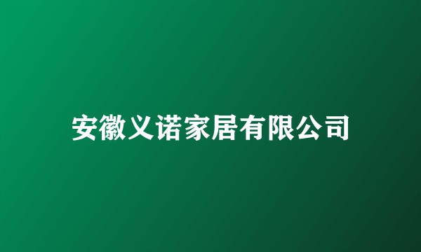 安徽义诺家居有限公司